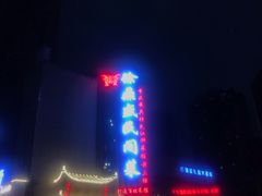 -徐鼎盛民间菜(微电园店)