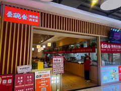 -秦䩊会·陕西biangbiang面(畹町路店)