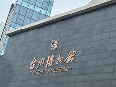 -台州博物馆