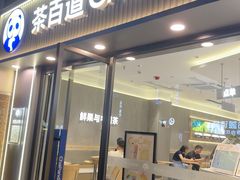 -茶百道(景田东路店)