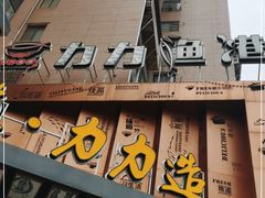 门面-力力渔港(香樟路店)