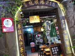 门面-老宅原住民沙茶面精品小吃(龙头路店)
