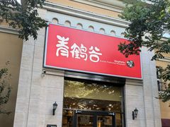 -青鹤谷(苏州店)
