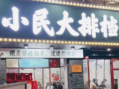 -小民大排档(马场角横路店)
