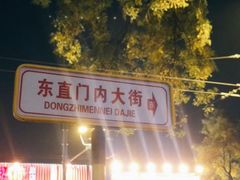 门面-姚记炒肝店(簋街店)