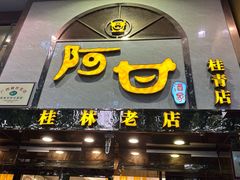 -阿甘酒家(桂青路店)