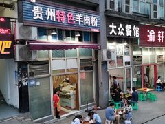 门面-贵州特色羊肉粉(北岸印象店)