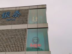 -i.t(湖滨银泰in77店)