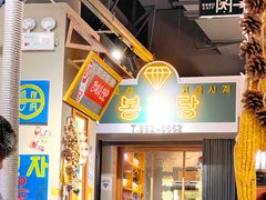 -朴安胖·韩国烤肉(沈阳店)