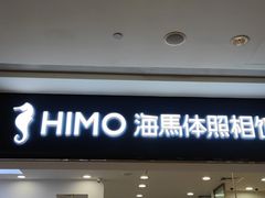 -海马体照相馆(广州新世界云门New park店)