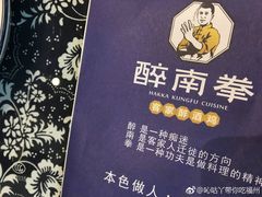 -醉南拳客家菜·河田鸡(西禅寺杨桥店)
