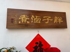 -胖子卤煮