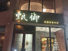 -甄御•海鲜新青岛菜(麦岛店)