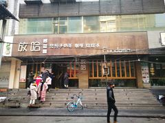 门面-放哈·甜醅子奶茶创造者(正宁路店)