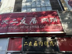 -华天二友居肉饼(新街口店)