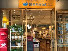 门面-猫的天空之城概念书店(束河店)