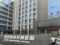 -北京市中关村医院