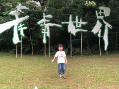 -青青世界
