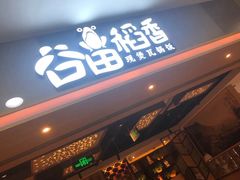 门面-谷田稻香(滨湖万达店)
