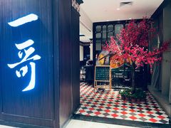 门面-一哥澳门豆捞·澳门风打边炉(高德置地店)