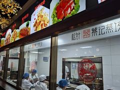 -松针蔡记蒸饺(花园路店)