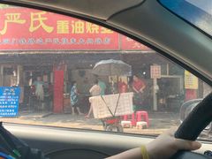 -严氏重油烧麦(民权路店)