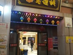 门面-老通城豆皮大王(吉庆街店)