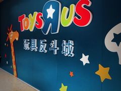 -TOYSRUS玩具反斗城(杭州萧山万象汇店)