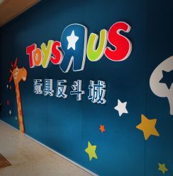 -玩具反斗城(万象汇店)