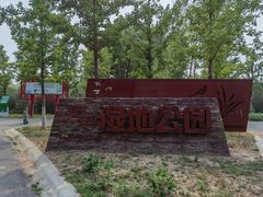 -东郊湿地公园
