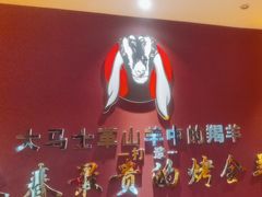 -蒙古人烤羊大师(工农大路创始店)