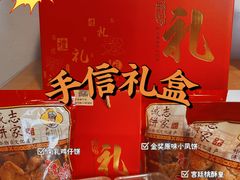 -诚志饼家·小凤饼非遗传承(中山六路店)