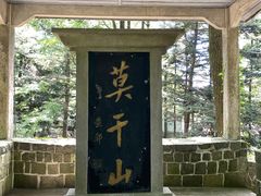 -莫干山风景区