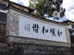 -和顺古镇