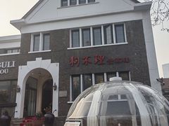 -狗不理(贵宾楼店)