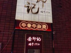 -龚印记牛骨牛杂屋·四代传承(珠影星光城店)