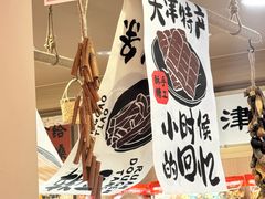 -戴记糖坊(西马路店)