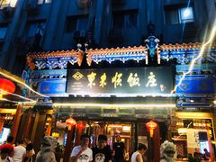 门面-东来顺饭庄(天坛店)