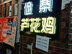 门面-俭寨大盘鸡·缸子肉·小公鸡·新疆菜(云通店)