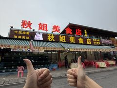 -秋姐美食店(旅游大道店)