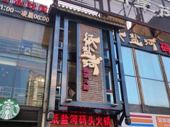 门面-纸盐河码头火锅(十八梯店)