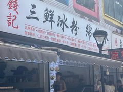 -钱记三鲜冰粉