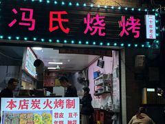 -冯烧烤(凯旋路总店)