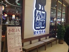 -黑鸡小馆(金源店)