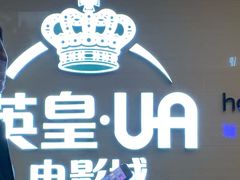 -英皇UA电影城(虹桥天地店)