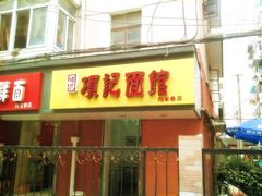 门面-项记面馆(明瓦廊店)