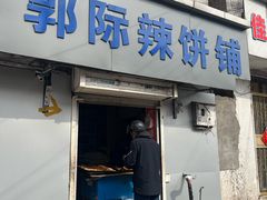-郭际辣饼铺(第三中学店)