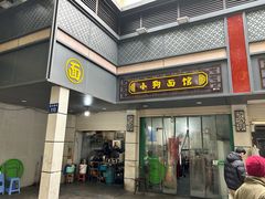 -小狗面馆(复兴店)