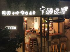 门面-十面欢腾·海鲜面·台式Bistro(长乐路店)