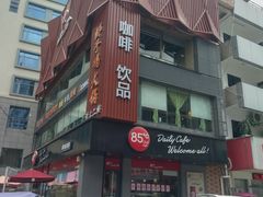 -85度C(东莞常平新南街店)